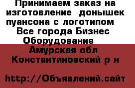 Принимаем заказ на изготовление  донышек пуансона с логотипом,  - Все города Бизнес » Оборудование   . Амурская обл.,Константиновский р-н